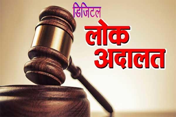 भारतात पहिली 'डिजिटल लोक अदालत' सुरू होणार