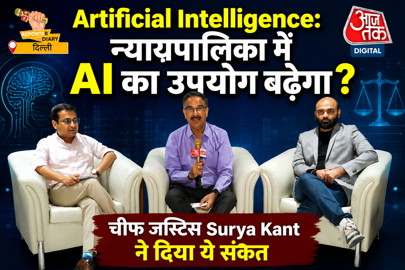 Artificial Intelligence: न्यायपालिका में AI का उपयोग बढ़ेगा?, चीफ जस्टिस Surya Kant ने दिया ये संकेत